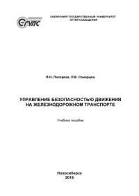 cover of the book Управление безопасностью движения на железнодорожном транспорте: учебное пособие