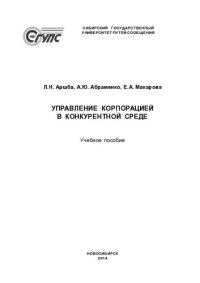 cover of the book Управление корпорацией в конкурентной среде: учебное пособие