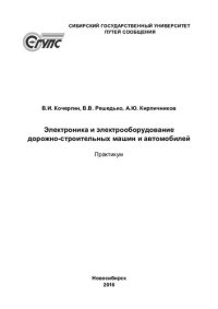 cover of the book Электроника и электрооборудование дорожно-строительных машин и автомобилей: практикум