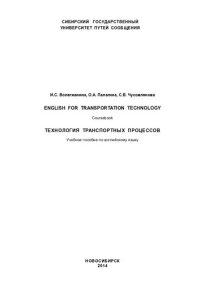 cover of the book Технология транспортных процессов: English for transportation technology : учебное пособие по английскому языку