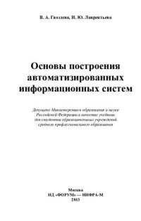 cover of the book Основы построения автоматизированных информационных систем: учебник для студентов образовательных учреждений среднего профессионального образования