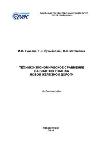 cover of the book Технико-экономическое сравнение вариантов участка новой железной дороги: учебное пособие