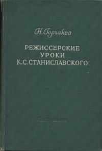 cover of the book Режиссерские уроки К. С. Станиславского