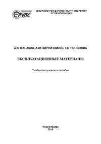 cover of the book Эксплуатационные материалы: учебно-методическое пособие