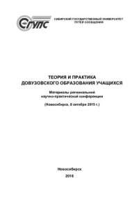 cover of the book Теория и практика довузовского образования учащихся: материалы региональной научно-практической конференции (Новосибирск, 8 октября 2015 г.)