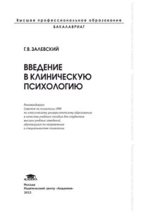 cover of the book Введение в клиническую психологию: учебное пособие для студентов высших учебных заведений, обучающихся по направлению и специальностям психологии