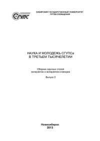 cover of the book Наука и молодежь СГУПСа в третьем тысячелетии: сборник научных статей аспирантов и аспирантов-стажеров, посвященный 80-летию СГУПСа