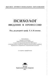 cover of the book Психолог. Введение в профессию: учебное пособие для студентов высших учебных заведений, обучающихся по направлению и специальностям психологии