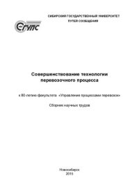 cover of the book Совершенствование технологии перевозочного процесса: к 80-летию факультета "Управление процессами перевозок" : сборник научных трудов