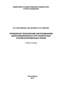 cover of the book Управление техническим обслуживанием железнодорожного пути скоростных и особонапряженных линий: учебное пособие