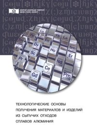 cover of the book Технологические основы получения материалов и изделий из сыпучих отходов сплавов алюминия