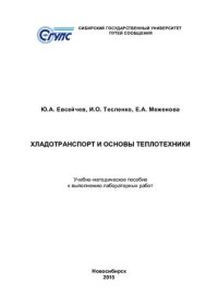 cover of the book Хладотранспорт и основы теплотехники: учебно-методическое пособие к выполнению лабораторных работ