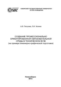 cover of the book Создание профессионально ориентированной образовательной среды в техническом вузе: (на примере инженерно-графической подготовки) : [монография]