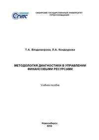 cover of the book Методология диагностики в управлении финансовыми ресурсами