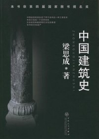 cover of the book 中国建筑史