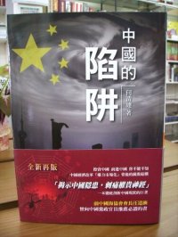 cover of the book 中國的陷阱