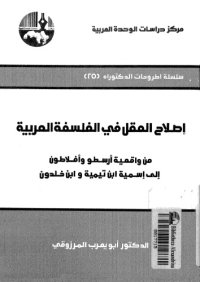 cover of the book إصلاح العقل في الفلسفة العربية من واقعية أرسطو وأفلاطون إلى إسمية ابن تيمية وابن خلدون