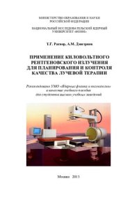 cover of the book ПРИМЕНЕНИЕ КИЛОВОЛЬТНОГО РЕНТГЕНОВСКОГО ИЗЛУЧЕНИЯ ДЛЯ ПЛАНИРОВАНИЯ И КОНТРОЛЯ КАЧЕСТВА ЛУЧЕВОЙ ТЕРАПИИ