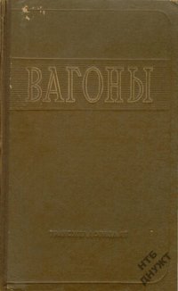 cover of the book Вагоны