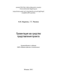 cover of the book Презентация как средство представления проекта