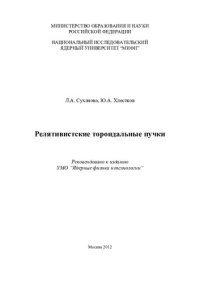 cover of the book Релятивистские тороидальные пучки