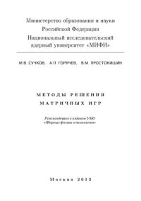 cover of the book Методы решения матричных игр.