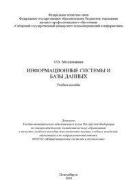 cover of the book Информационные системы и базы данных