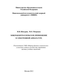 cover of the book Микроконтроллеры и их примененение в электронной аппаратуре