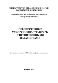 cover of the book Перспективные ускоряющие структуры с прецизионными параметрами