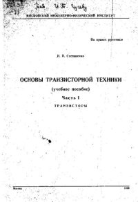 cover of the book Основы тразисторной техники