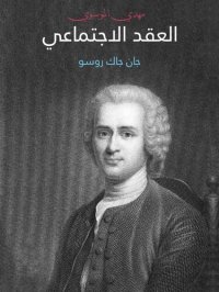 cover of the book العقد الإجتماعي