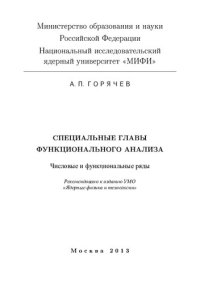 cover of the book Специальные главы функционального анализа. Числовые и функциональные ряды