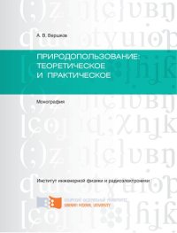 cover of the book Природопользование теоретическое и практическое