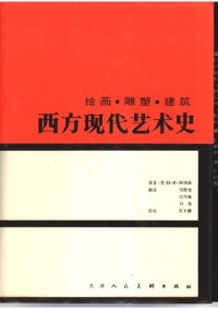 cover of the book 西方现代艺术史: 绘画·雕塑·建筑