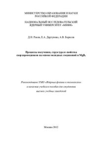 cover of the book Процессы получения, структура и свойства сверхпроводников на основе оксидных соединений и MgB 2