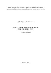 cover of the book Система управления версиями GIT: учебное пособие