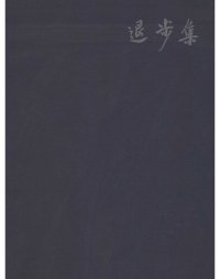 cover of the book 退步集