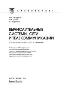 cover of the book Вычислительные системы, сети и телекоммуникации (для бакалавров)