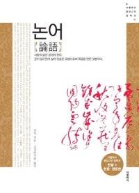 cover of the book 논어【論語】