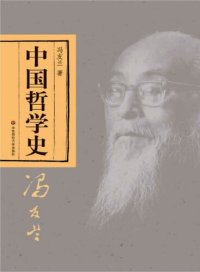 cover of the book 中国哲学史