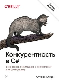 cover of the book Конкурентность в C#. Асинхронное, параллельное и многопоточное программирование