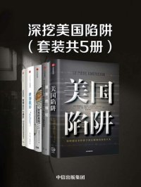 cover of the book 深挖美国陷阱（美国陷阱;嚣张的特权;世界秩序;民粹主义大爆炸;贸易的真相）