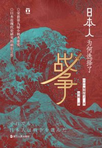 cover of the book 日本人为何选择了战争