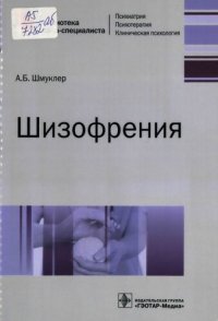 cover of the book Шизофрения