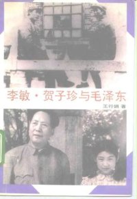 cover of the book 李敏·贺子珍与毛泽东