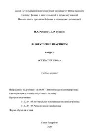 cover of the book Лабораторный практикум по курсу «схемотехника». Учебное пособие