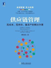 cover of the book 供应链管理：高成本、高库存、重资产的解决方案: Supply Chain Management: Solutions to High Cost, High Inventory and Asset Heavy Problems