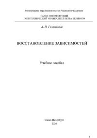 cover of the book Восстановление зависимостей. Учебное пособие