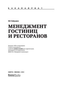 cover of the book Менеджмент гостиниц и ресторанов (для бакалавров)