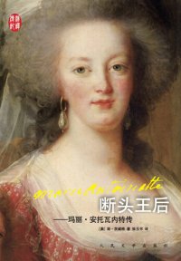 cover of the book 断头王后：玛丽·安托瓦内特传